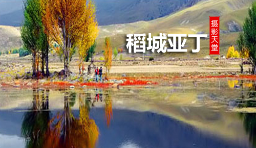 5天4晚-＜川西小包团＞稻城亚丁、木雅、鱼子西、木格措5日游