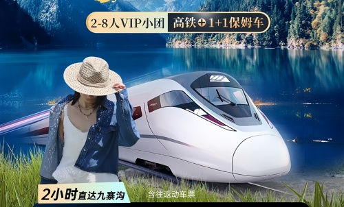 2天1晚＜高铁团＞-九寨沟+黄龙2日游（8人小包团-30人大团）