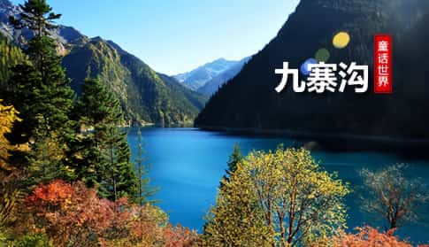 3天2晚-九寨沟、黄龙三日游-品质团-(可增加：都江堰或熊猫乐园)