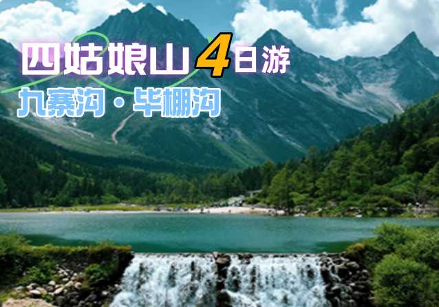 4天3晚-九寨+黄龙+四姑娘山+毕棚沟+理小路4日游